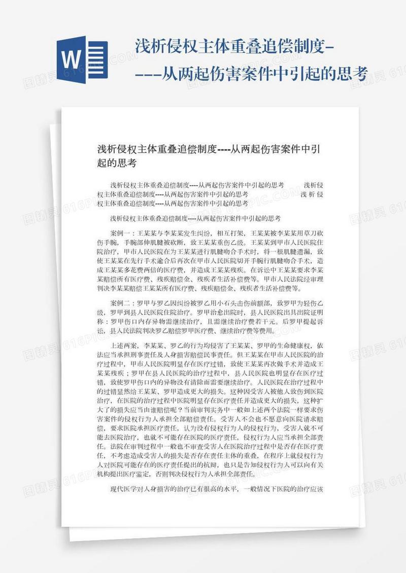 浅析侵权主体重叠追偿制度----从两起伤害案件中引起的思考