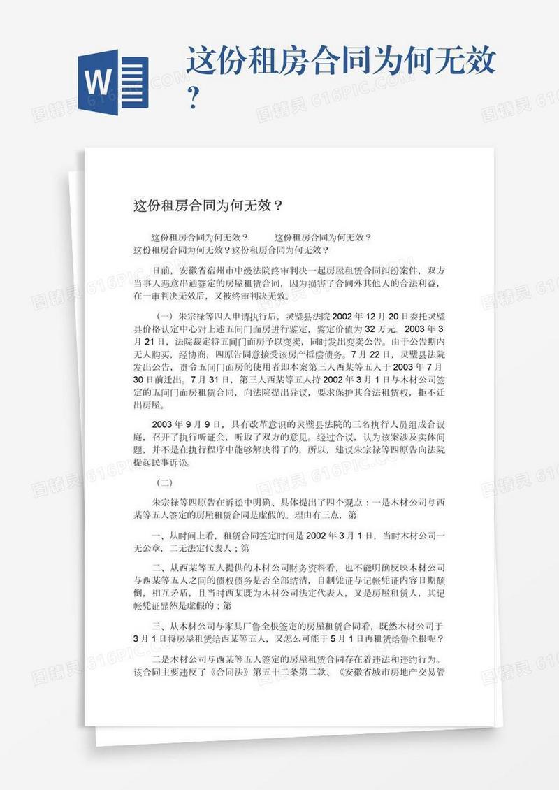 这份租房合同为何无效？