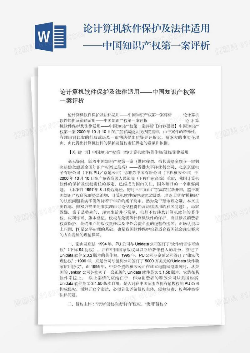 论计算机软件保护及法律适用——中国知识产权第一案评析