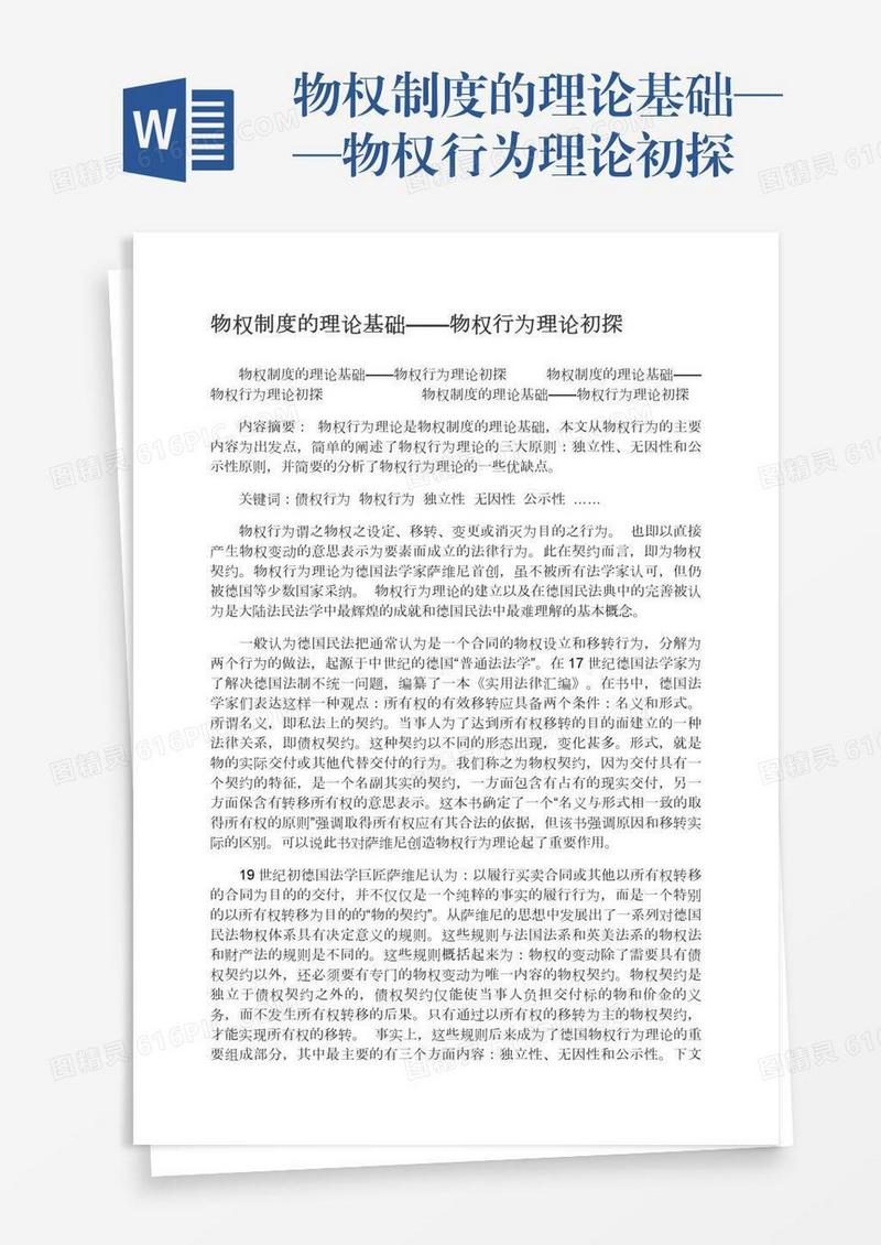 物权制度的理论基础——物权行为理论初探