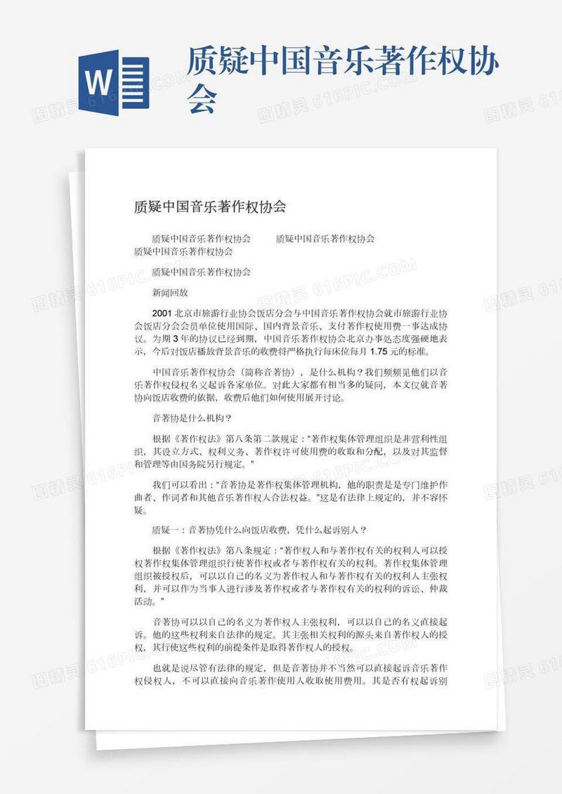 质疑中国音乐著作权协会