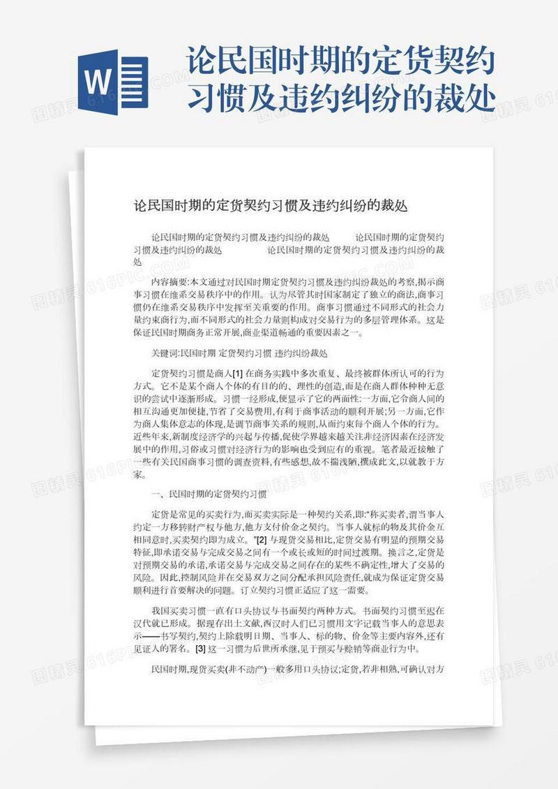 论民国时期的定货契约习惯及违约纠纷的裁处