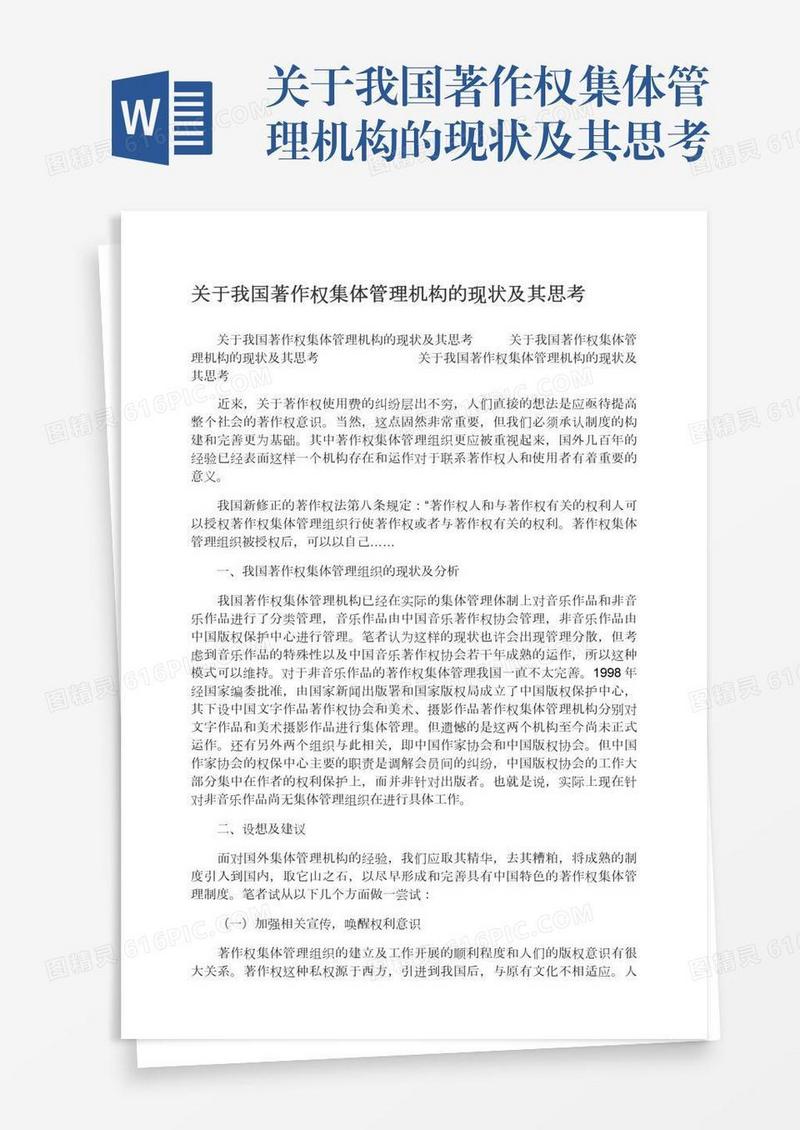 关于我国著作权集体管理机构的现状及其思考