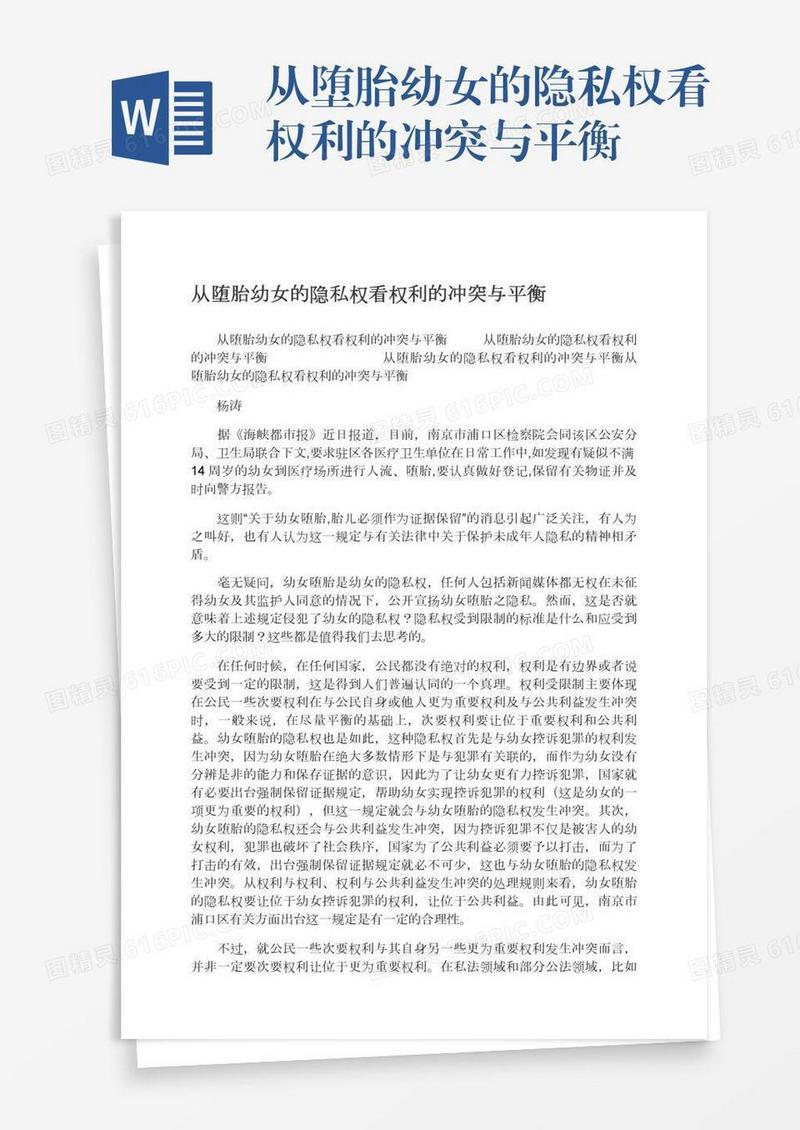 从堕胎幼女的隐私权看权利的冲突与平衡