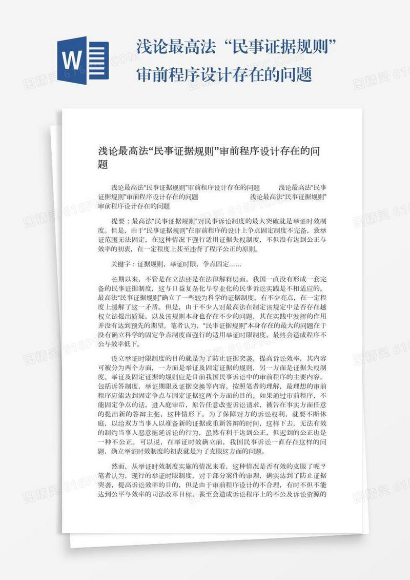 浅论最高法“民事证据规则”审前程序设计存在的问题