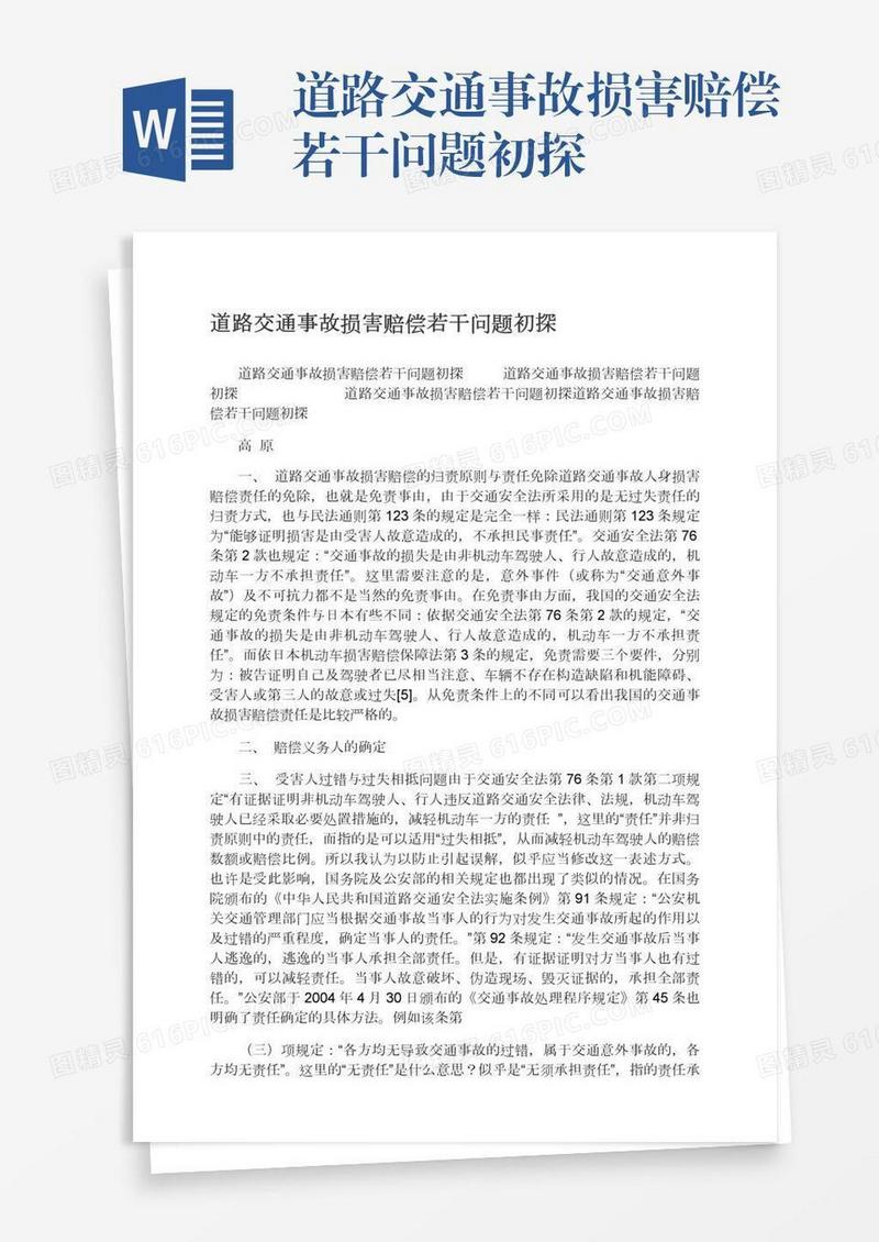 道路交通事故损害赔偿若干问题初探