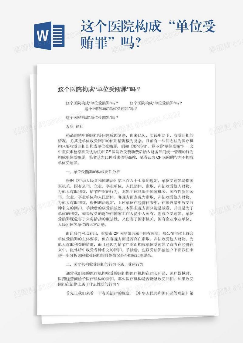 这个医院构成“单位受贿罪”吗？