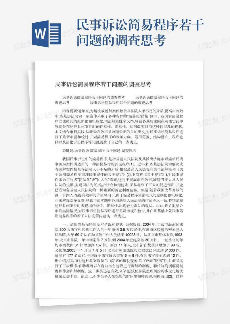民事诉讼简易程序若干问题的调查思考