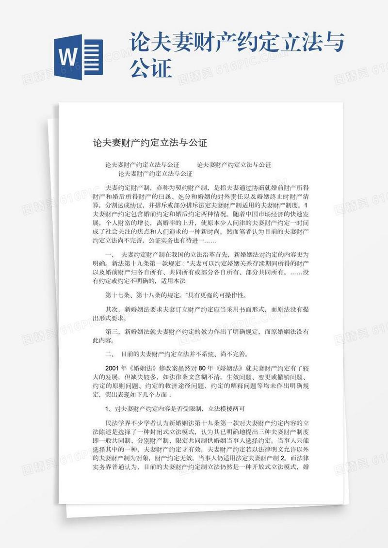 论夫妻财产约定立法与公证