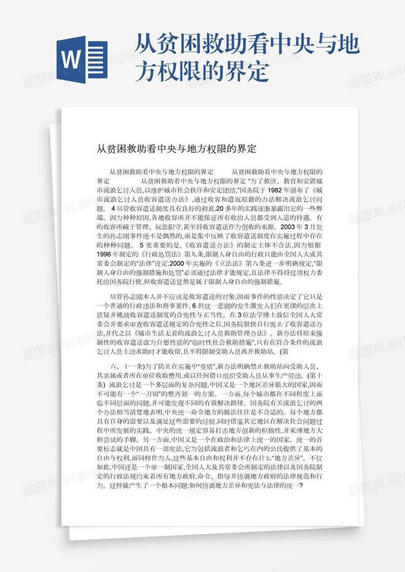 从贫困救助看中央与地方权限的界定