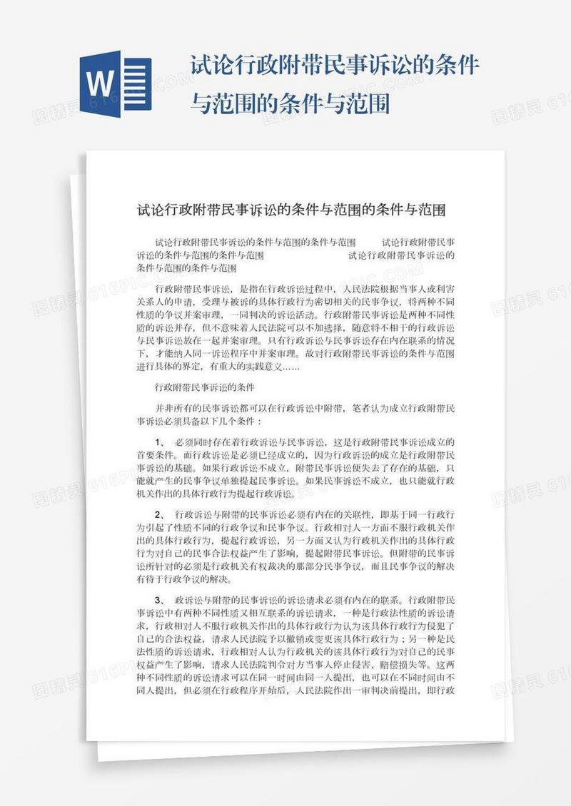 试论行政附带民事诉讼的条件与范围的条件与范围
