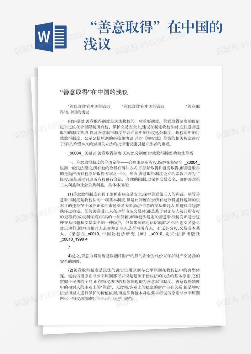 “善意取得”在中国的浅议