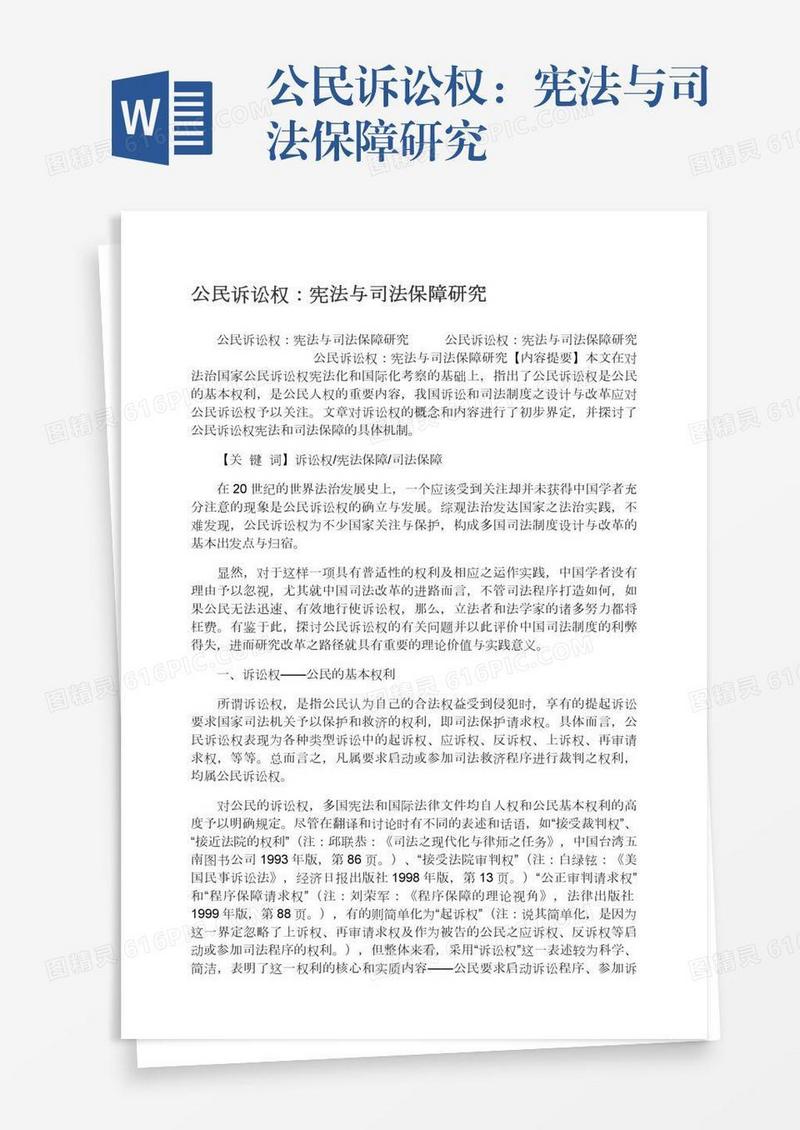 公民诉讼权：宪法与司法保障研究
