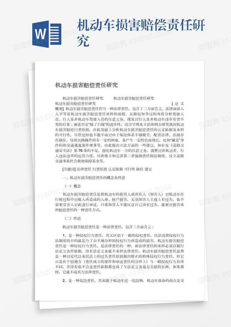 机动车损害赔偿责任研究