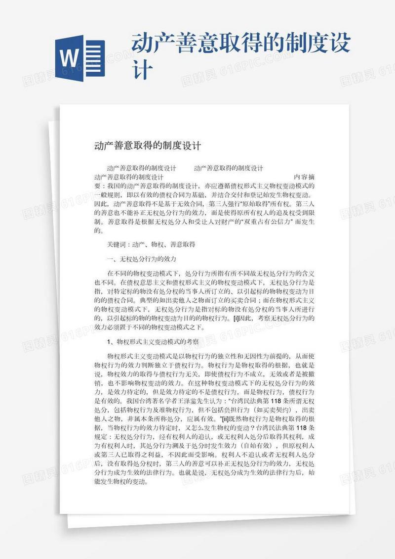 动产善意取得的制度设计