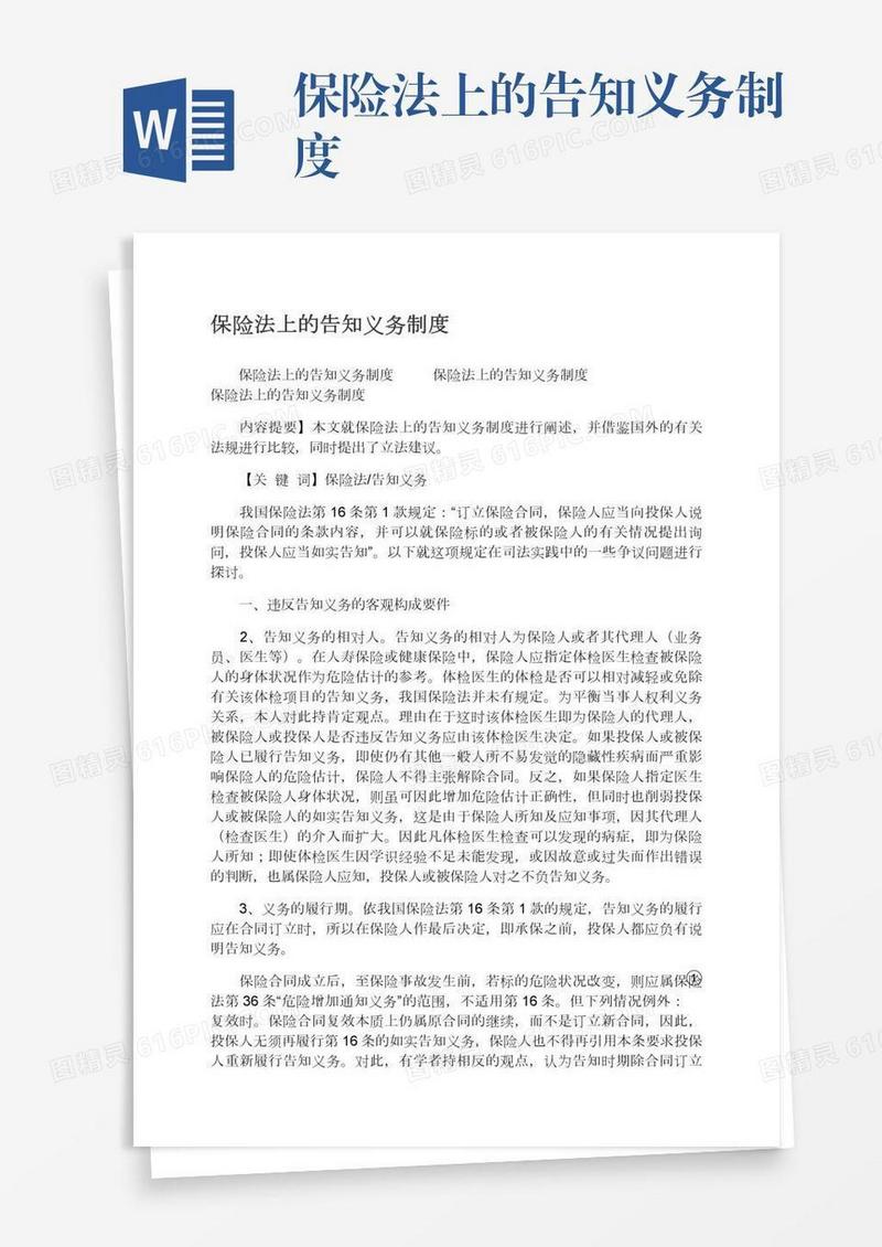 保险法上的告知义务制度