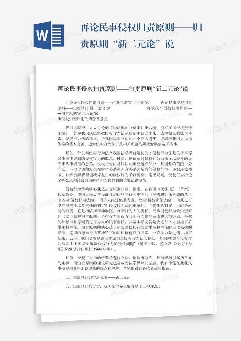 再论民事侵权归责原则——归责原则“新二元论”说