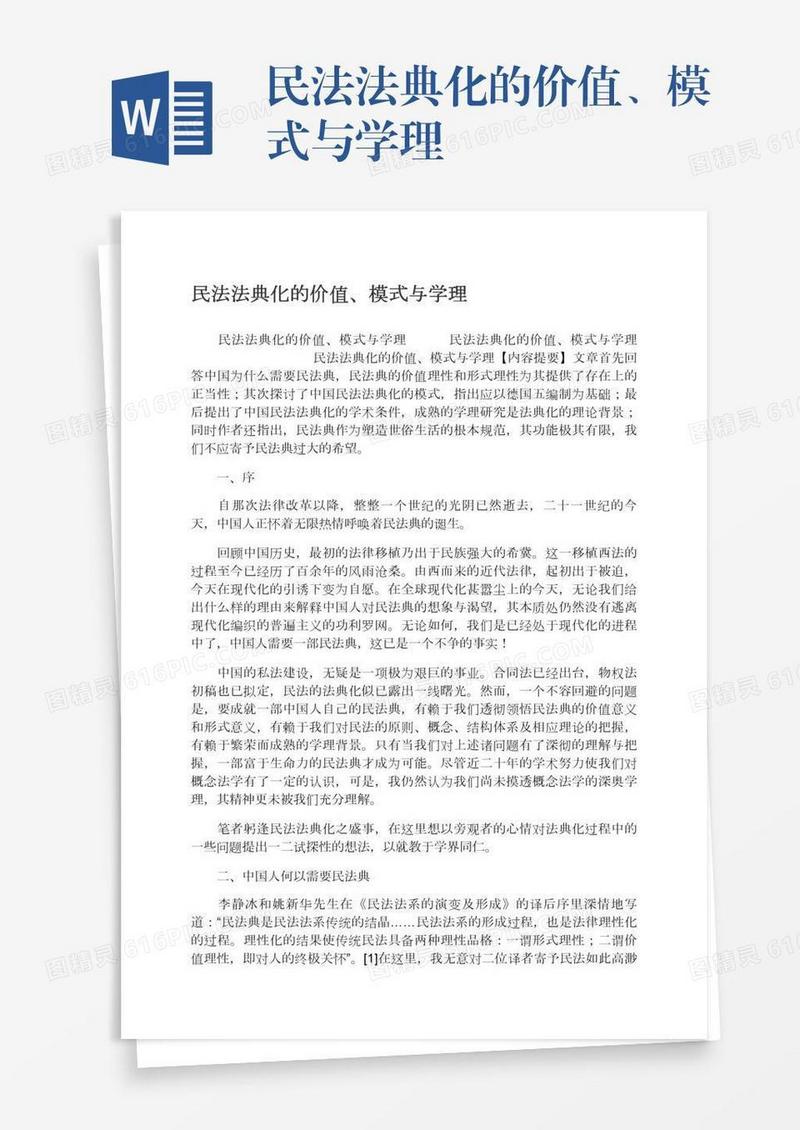 民法法典化的价值、模式与学理
