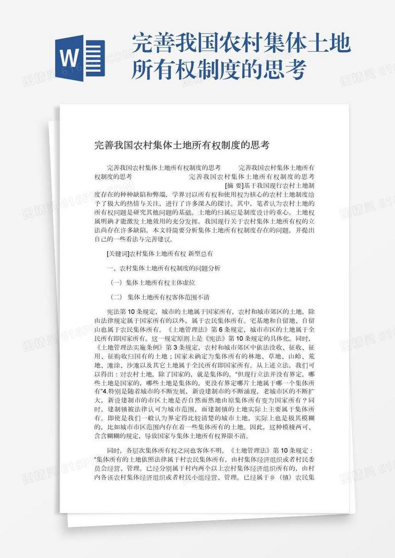 完善我国农村集体土地所有权制度的思考