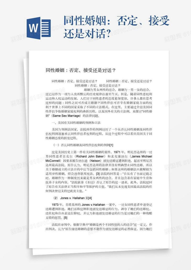 同性婚姻：否定、接受还是对话？