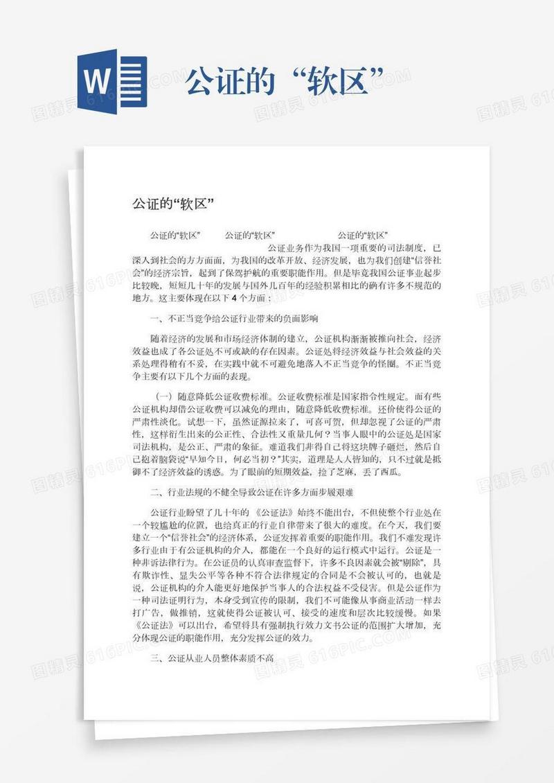 公证的“软区”