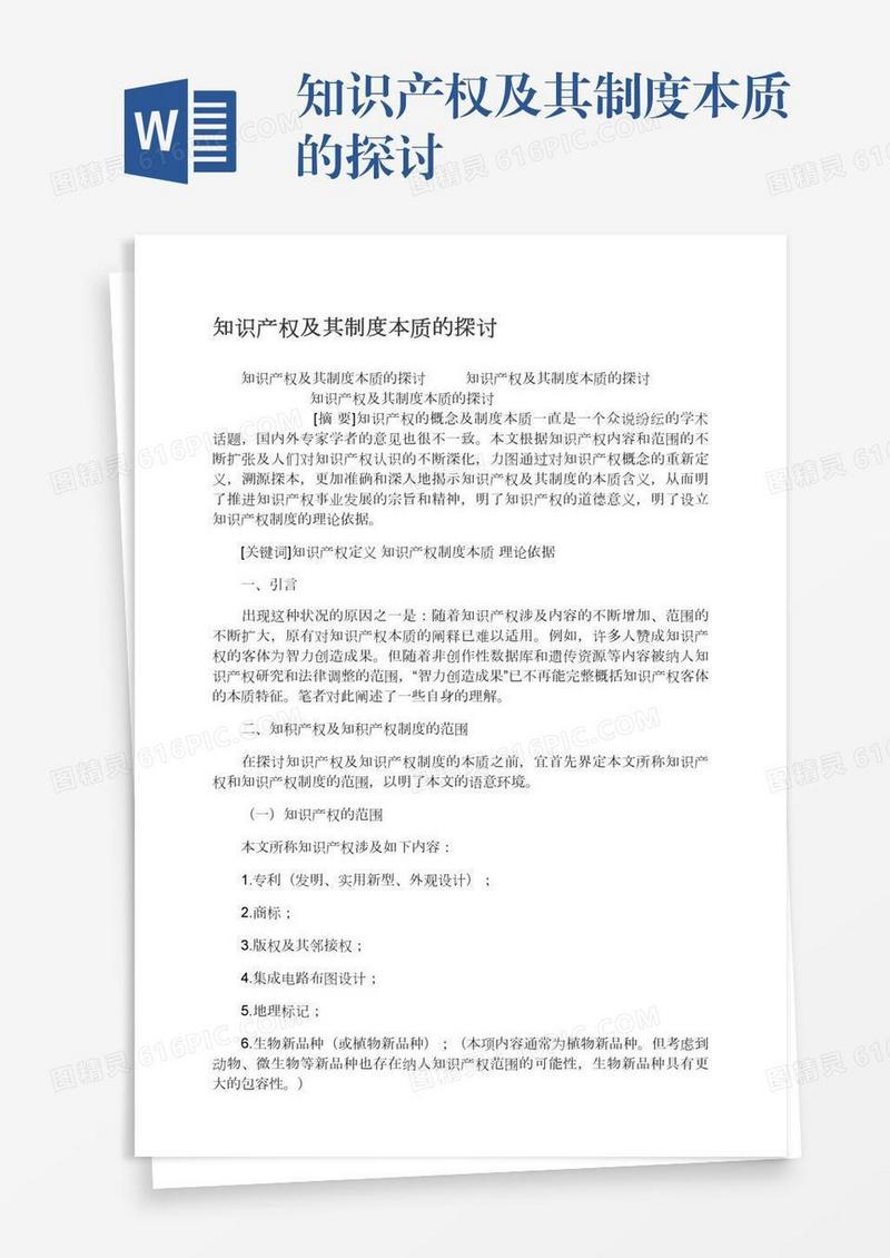 知识产权及其制度本质的探讨