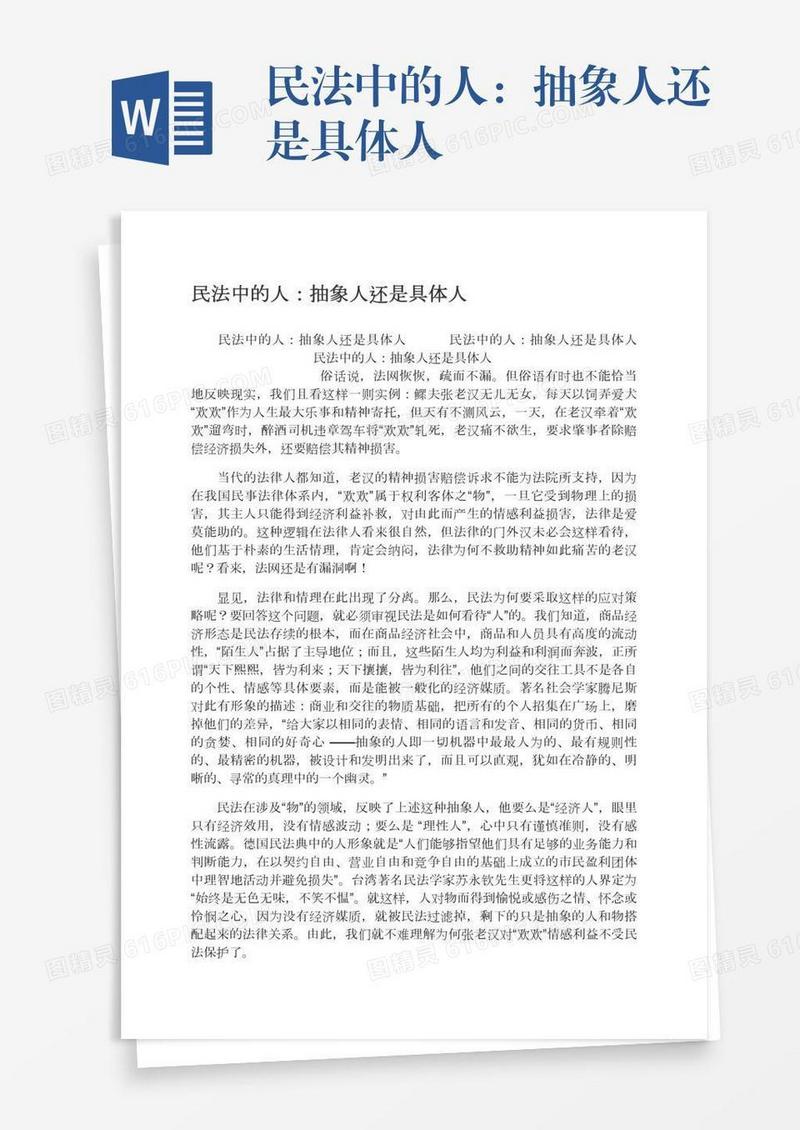 民法中的人：抽象人还是具体人