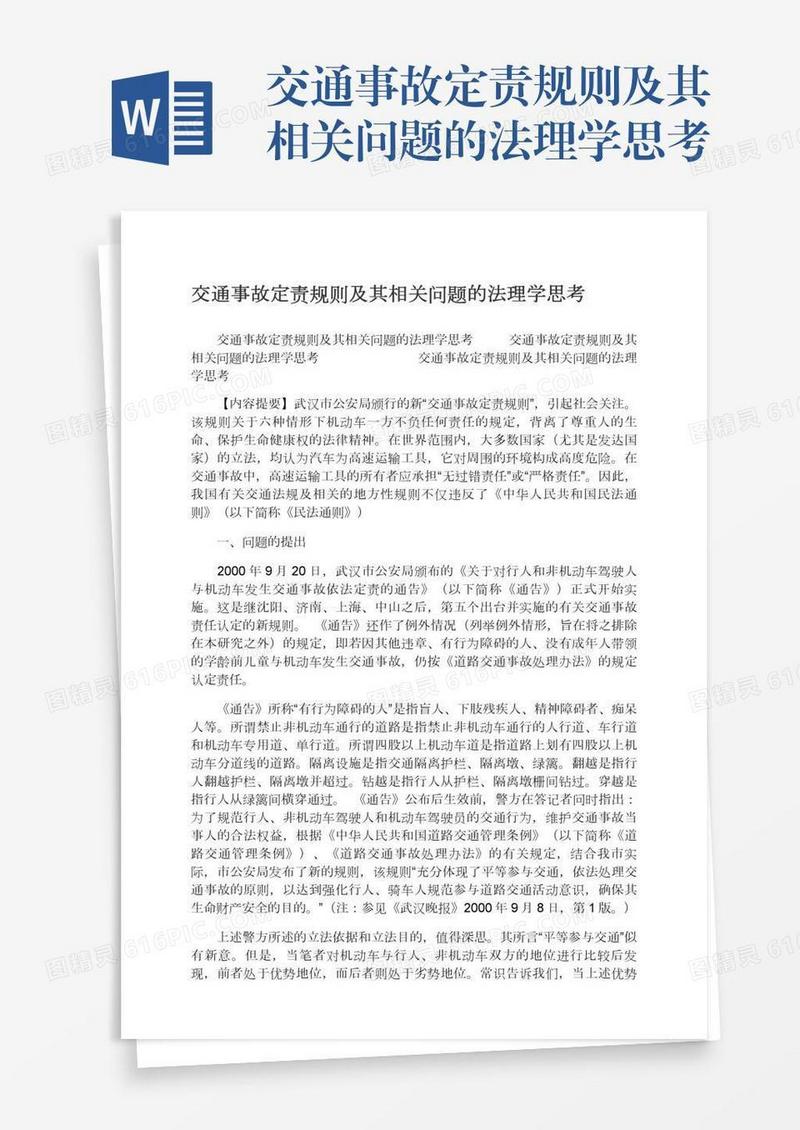 交通事故定责规则及其相关问题的法理学思考