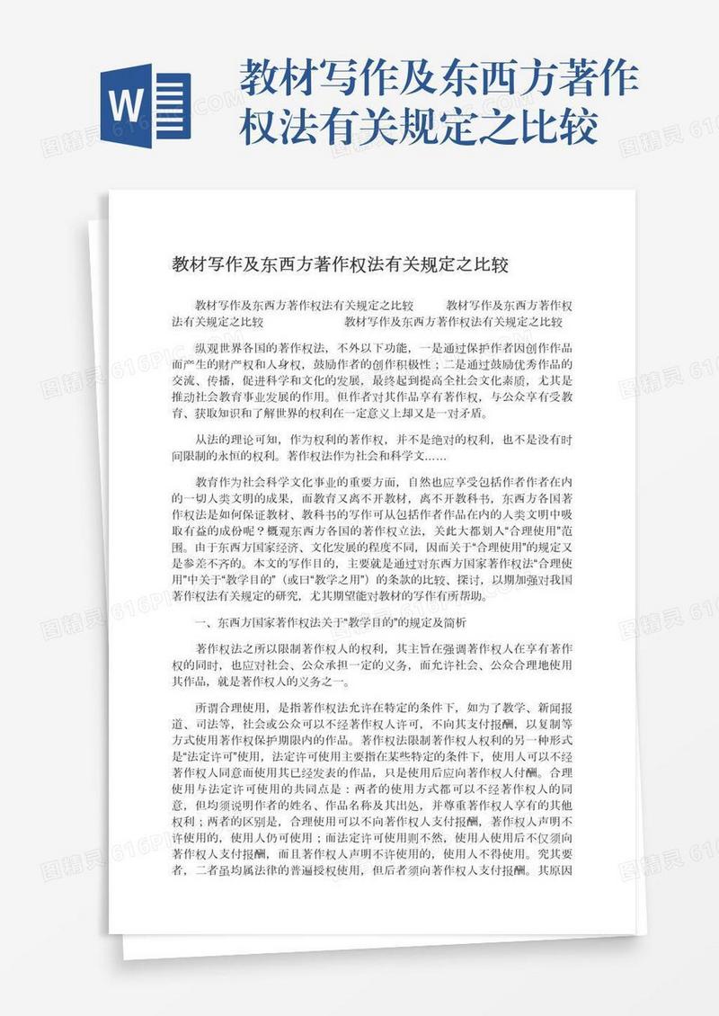 教材写作及东西方著作权法有关规定之比较
