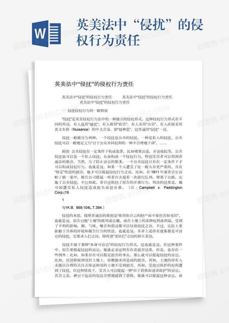 英美法中“侵扰”的侵权行为责任