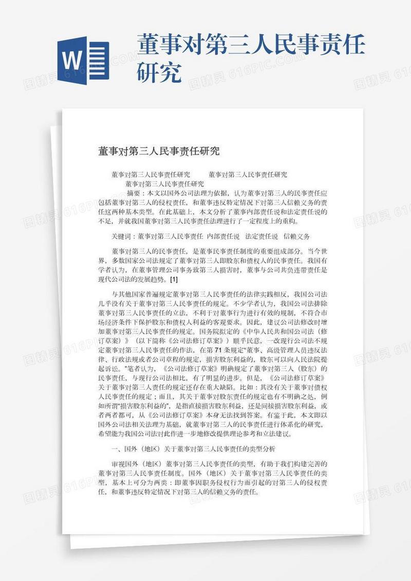 董事对第三人民事责任研究