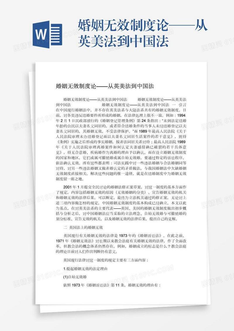 婚姻无效制度论——从英美法到中国法