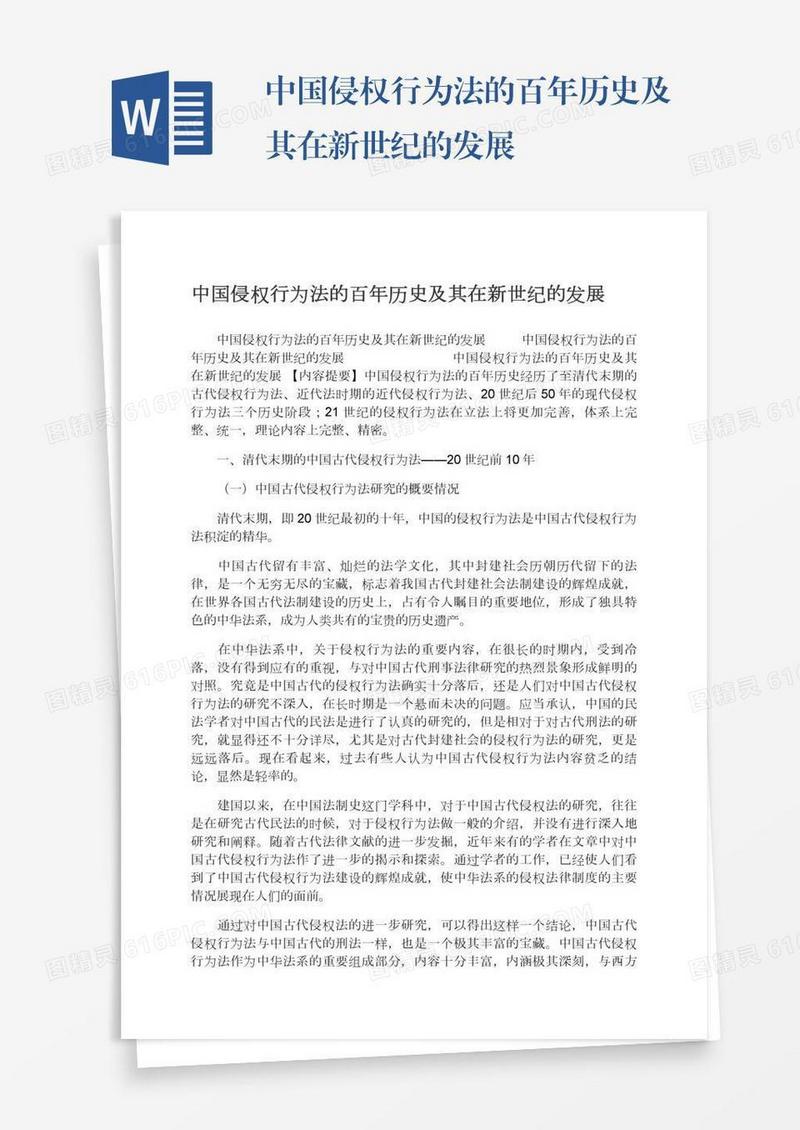 中国侵权行为法的百年历史及其在新世纪的发展