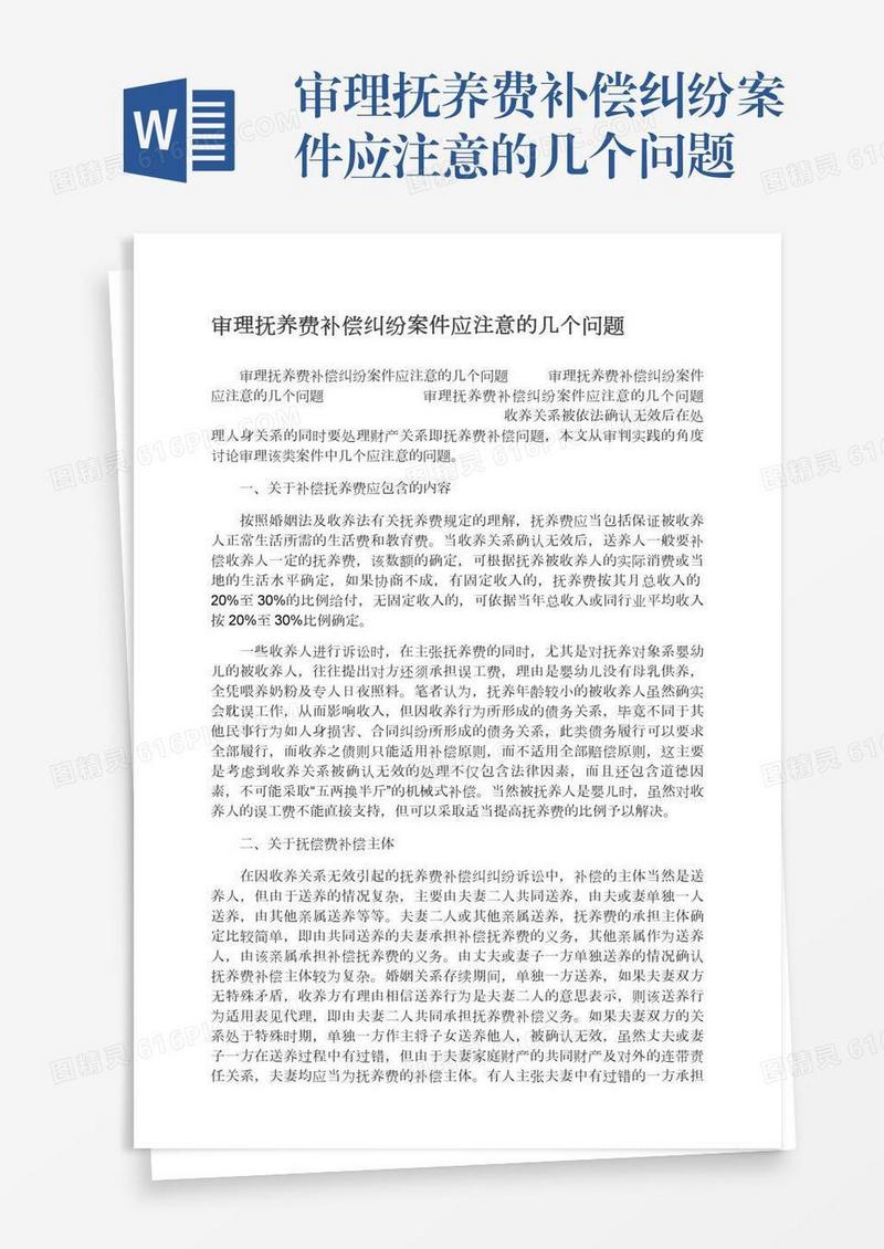 审理抚养费补偿纠纷案件应注意的几个问题