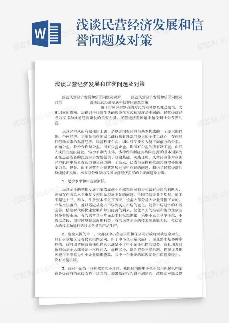 浅谈民营经济发展和信誉问题及对策