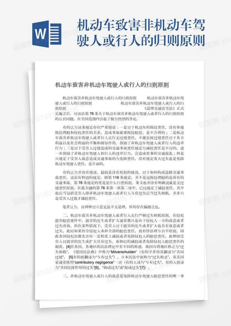 机动车致害非机动车驾驶人或行人的归则原则