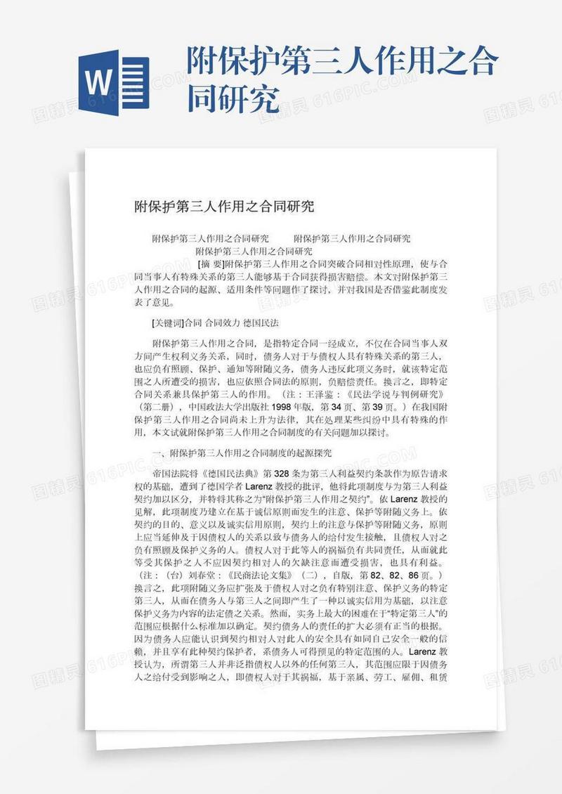附保护第三人作用之合同研究