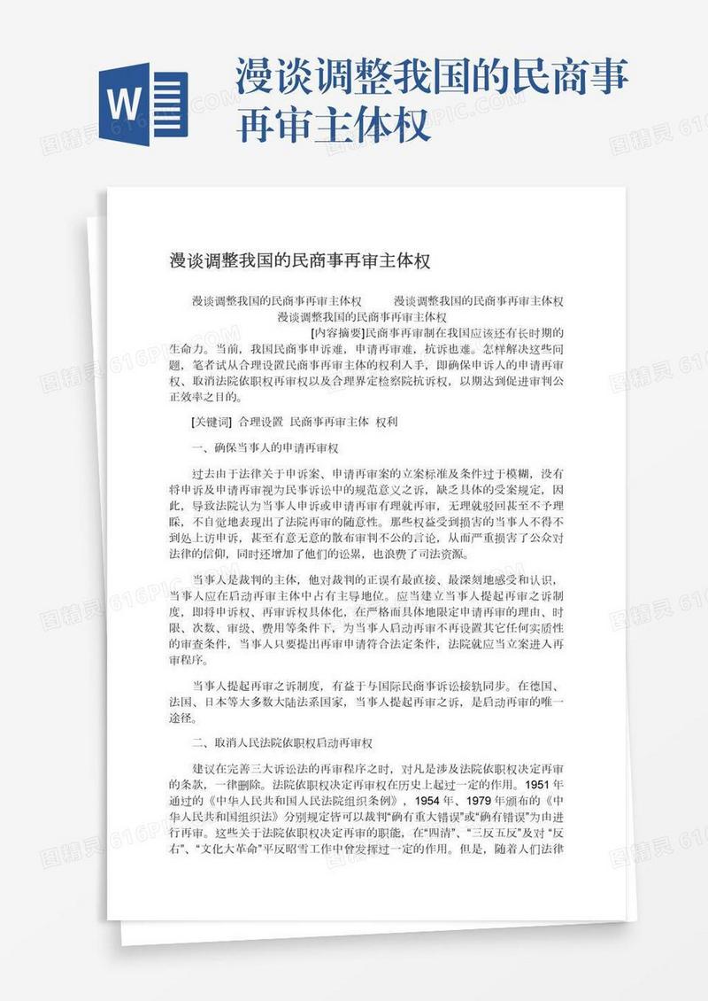 漫谈调整我国的民商事再审主体权