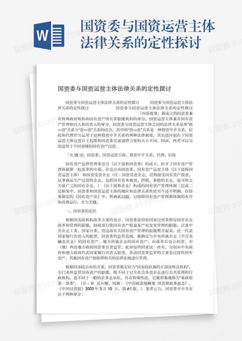 国资委与国资运营主体法律关系的定性探讨