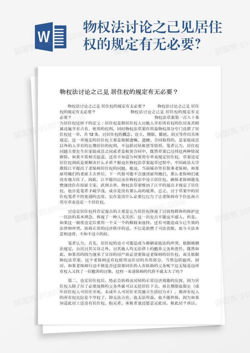 物权法讨论之己见居住权的规定有无必要？