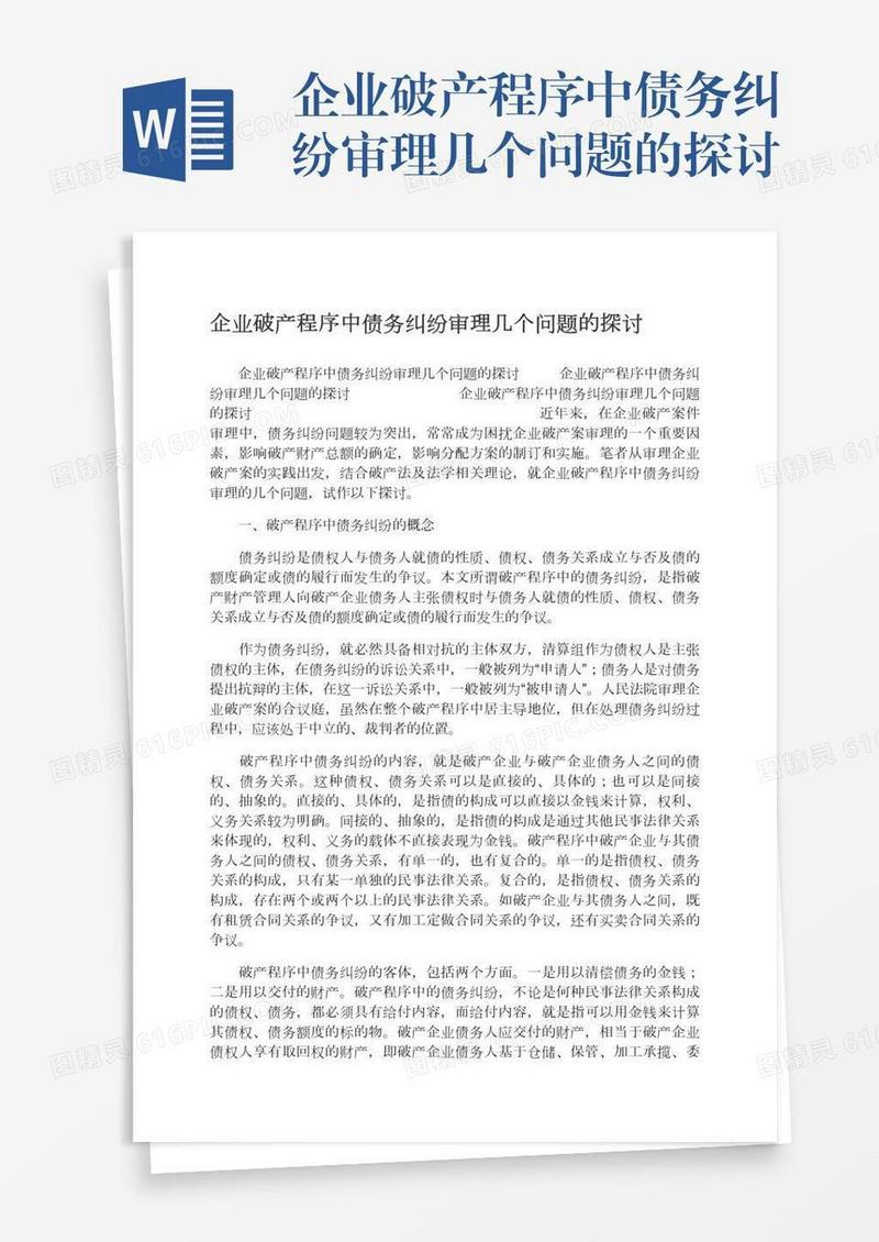 企业破产程序中债务纠纷审理几个问题的探讨