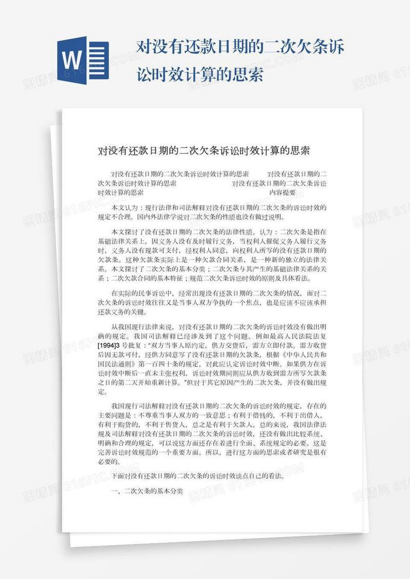 对没有还款日期的二次欠条诉讼时效计算的思索