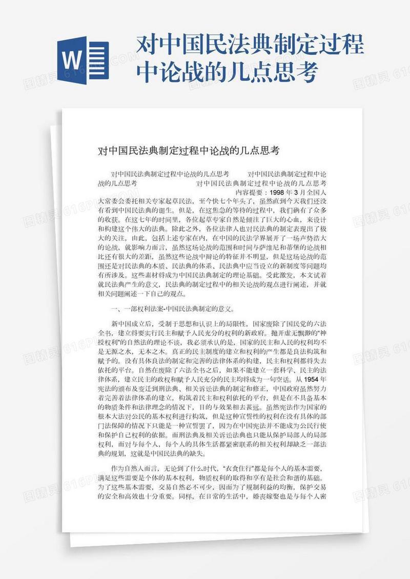 对中国民法典制定过程中论战的几点思考