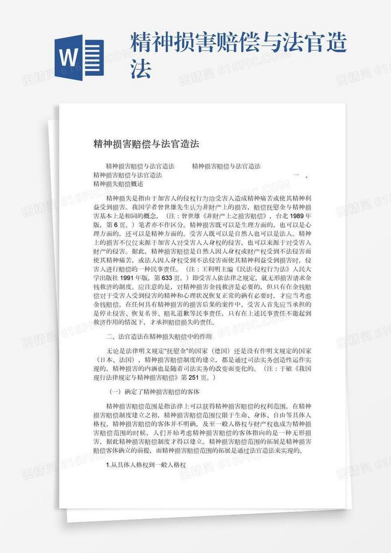 精神损害赔偿与法官造法