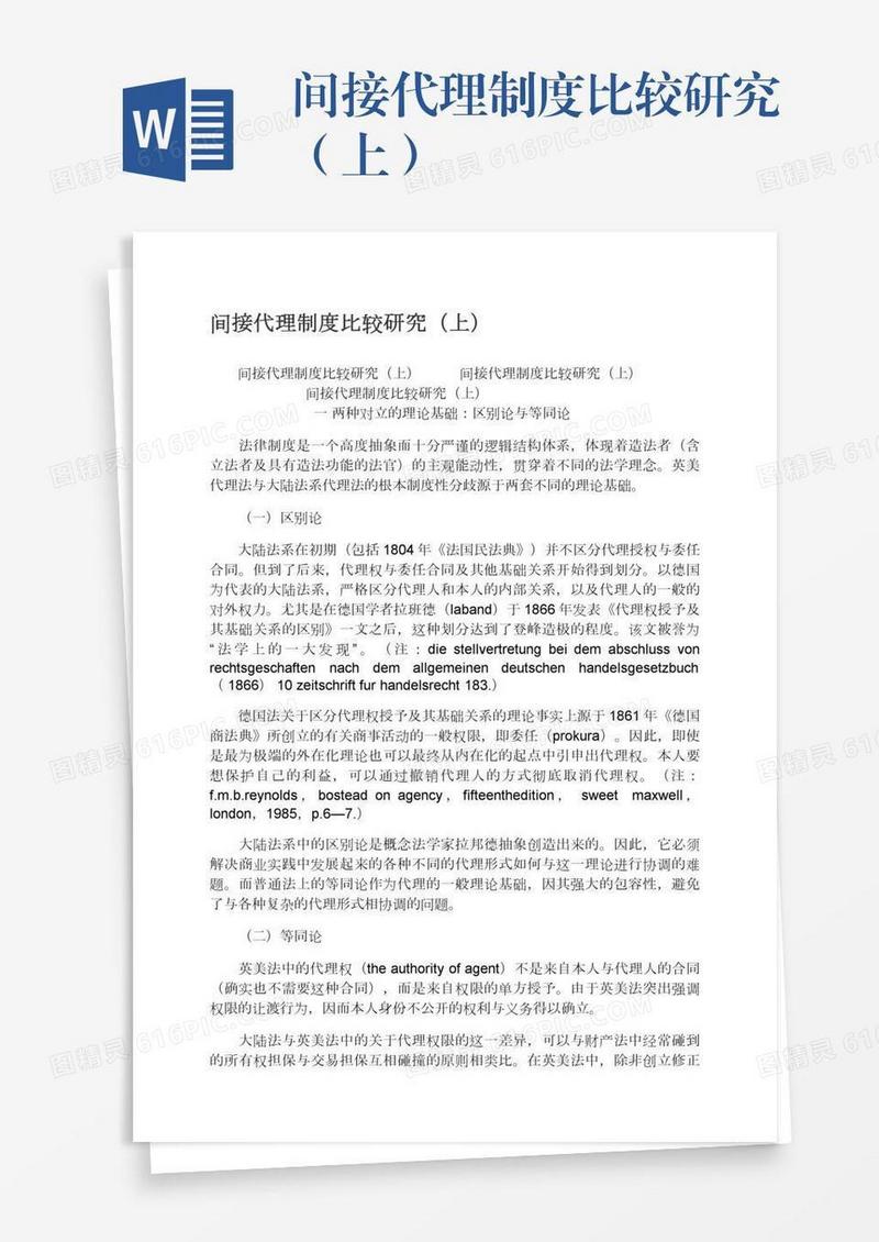 间接代理制度比较研究（上）