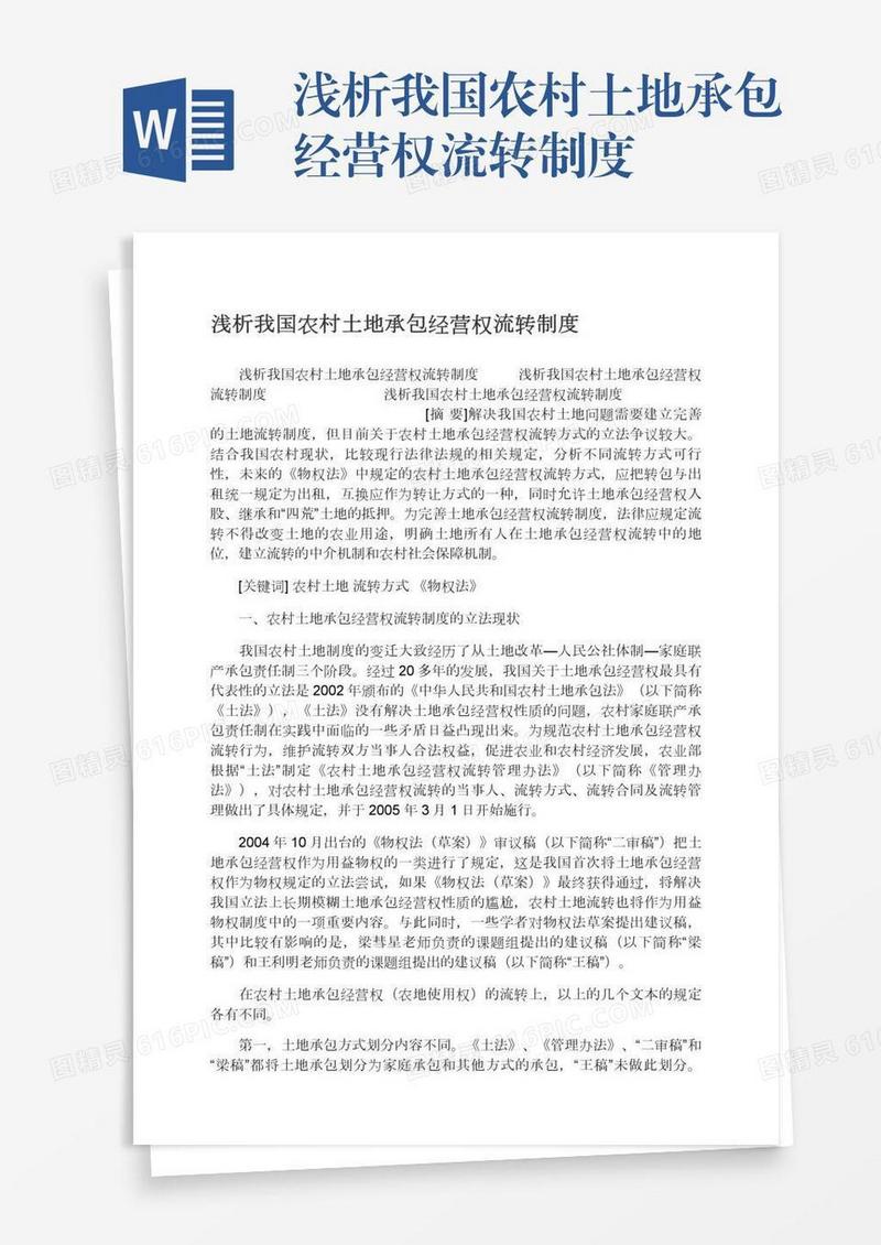 浅析我国农村土地承包经营权流转制度