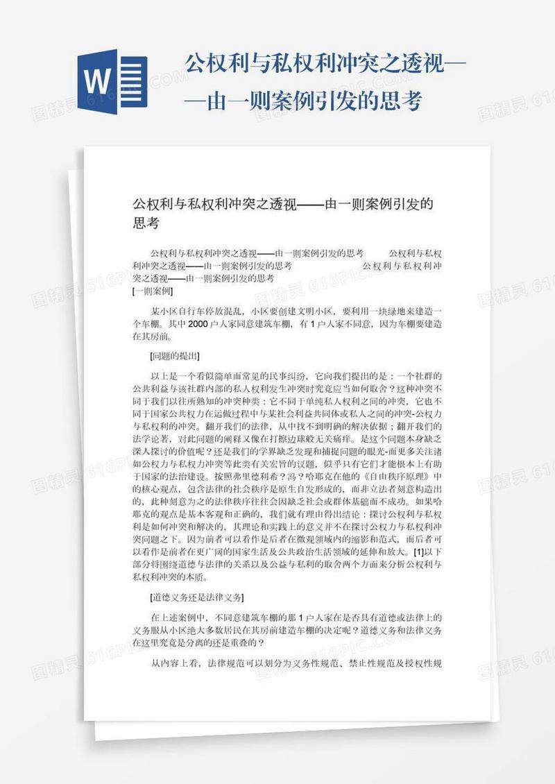 公权利与私权利冲突之透视——由一则案例引发的思考