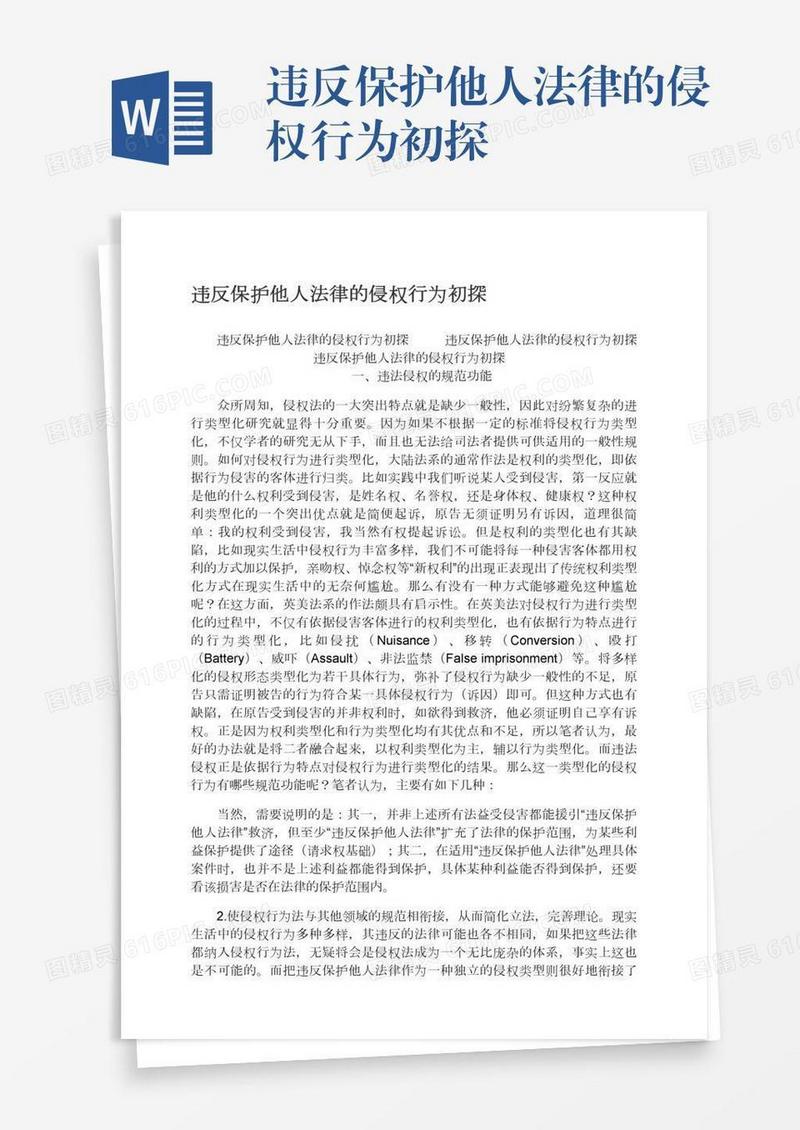 违反保护他人法律的侵权行为初探
