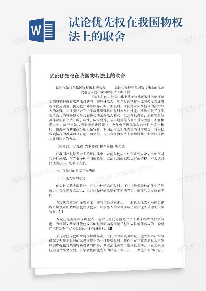 试论优先权在我国物权法上的取舍