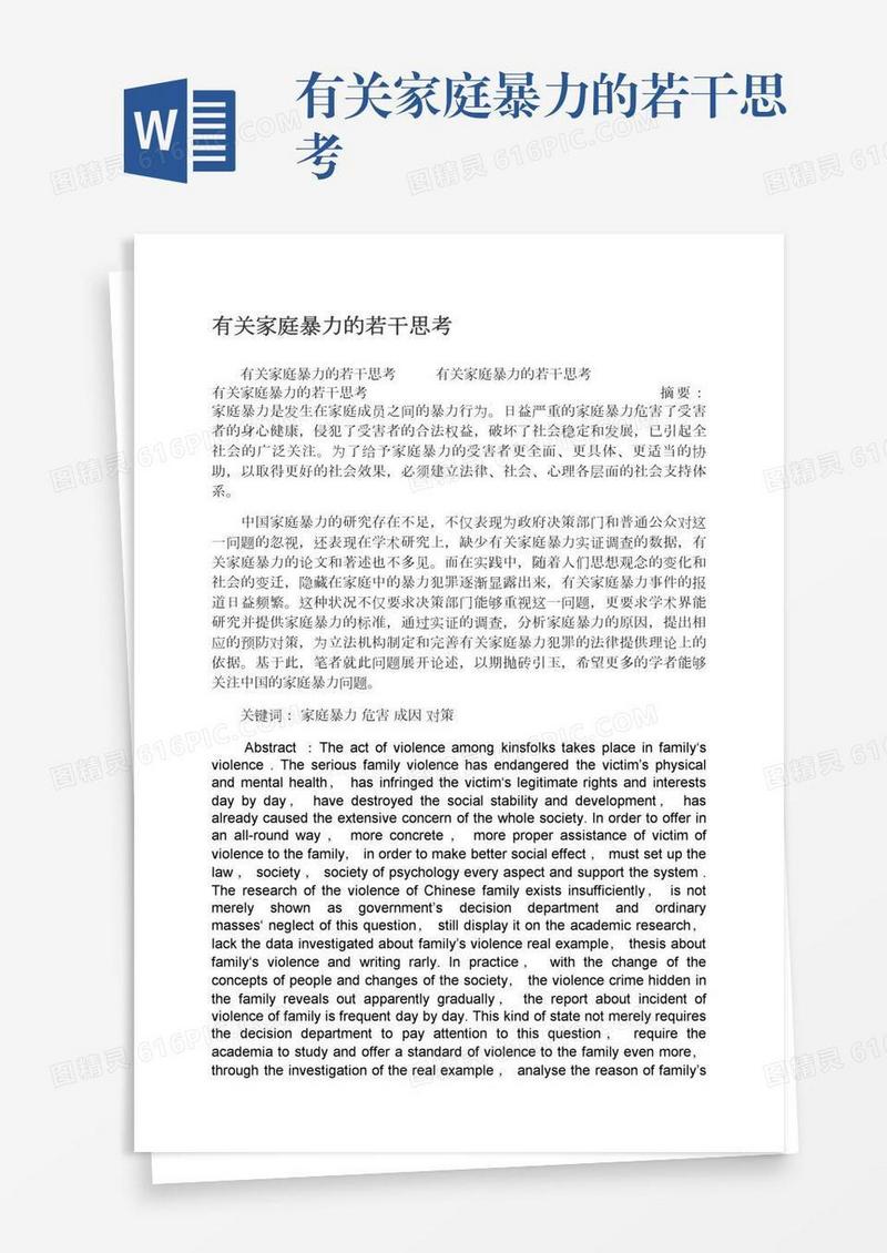 有关家庭暴力的若干思考